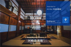 佐渡島 築120年の古民家一棟貸切 河崎浪漫館貸切サウナ体験